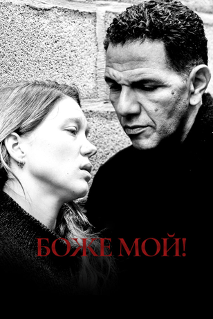 Боже мой! / Roubaix, une lumière (2019)