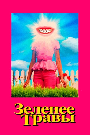 Зеленее травы / Greener Grass (2019)