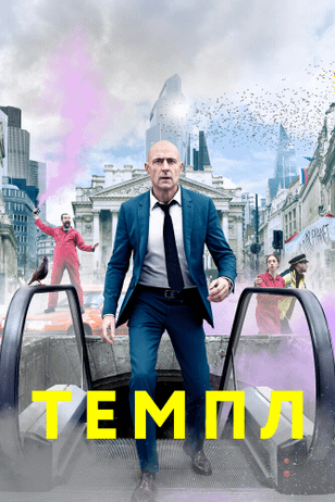 Темпл / Temple (2019)