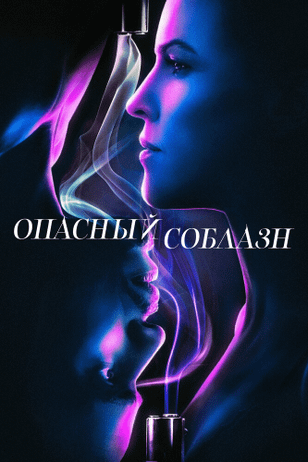 Опасный соблазн / Fatale (2020)
