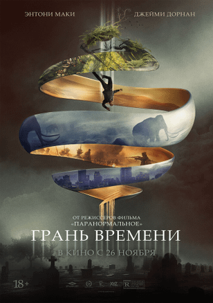 Грань времени / Synchronic (2019)