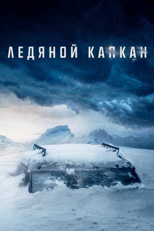 Ледяной капкан / Centigrade (2020)