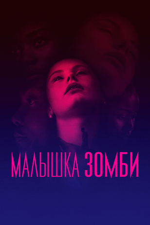 Малышка зомби / Zombi Child (2019)