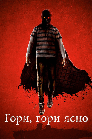 Гори, гори ясно / Brightburn (2019)
