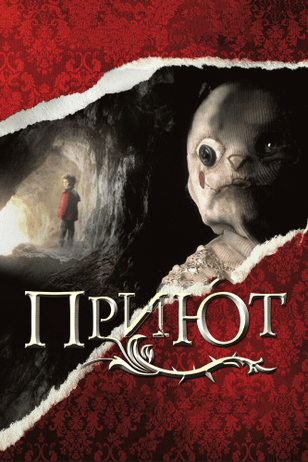 Приют / El orfanato (2007)