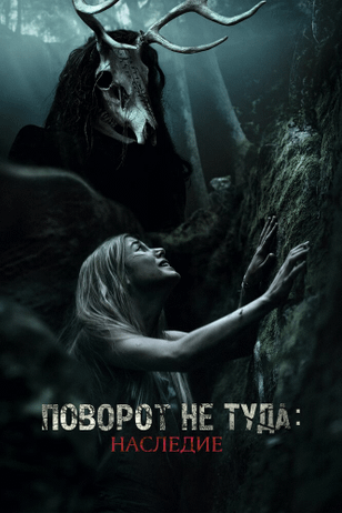 Поворот не туда: Наследие / Wrong Turn: The Foundation (2021)
