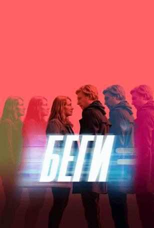 Беги / Run (2020)