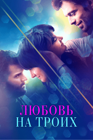 Любовь на троих / Endings, Beginnings (2019)