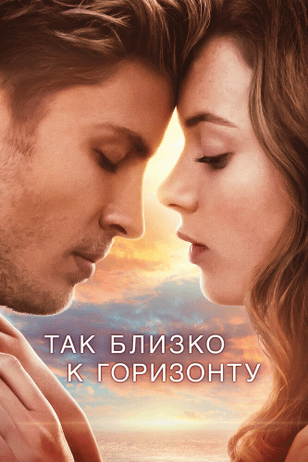Так близко к горизонту / Dem Horizont so nah (2019)