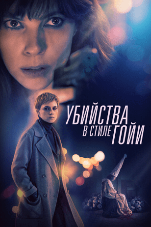 Убийства в стиле Гойи / El asesino de los caprichos (2019)
