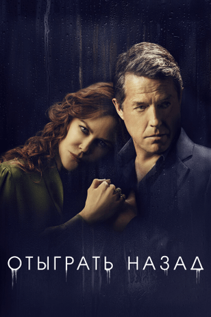 Отыграть назад / The Undoing (2020)