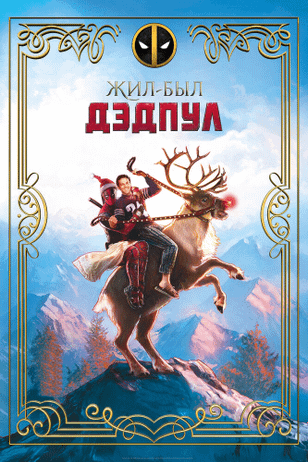 Жил-был Дэдпул / Once Upon A Deadpool (2018)