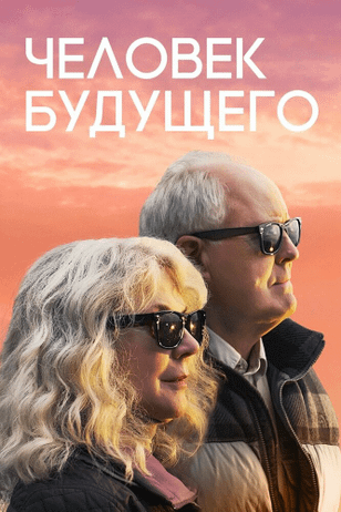 Человек будущего / The Tomorrow Man (2019)