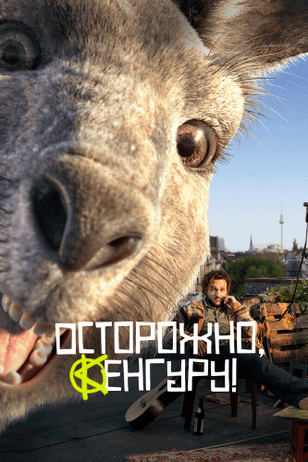 Осторожно, Кенгуру! / Die Känguru-Chroniken (2020)
