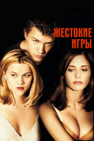 Жестокие игры / Cruel Intentions (1999)