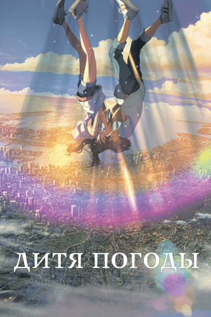 Дитя погоды / Tenki no ko (2019)