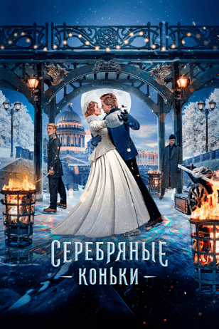 Серебряные коньки (2020)