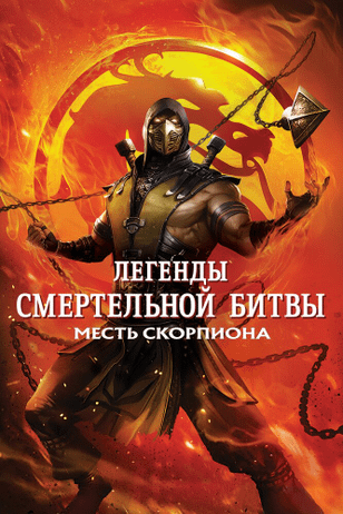 Легенды «Смертельной битвы»: Месть Скорпиона / Mortal Kombat Legends: Scorpion's Revenge (2020)
