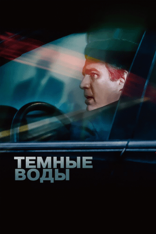 Темные воды / Dark Waters (2019)