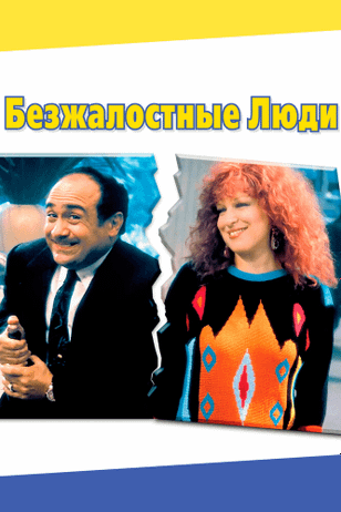 Безжалостные люди / Ruthless People (1986)