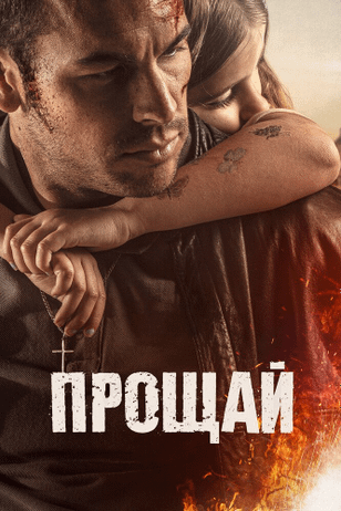 Прощай / Adiós (2019)