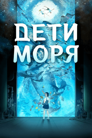 Дети моря / Kaijuu no Kodomo (2019)