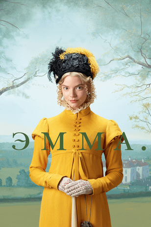 Эмма. / Emma. (2020)