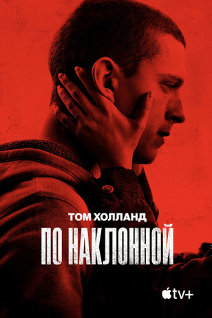 По наклонной / Cherry (2021)
