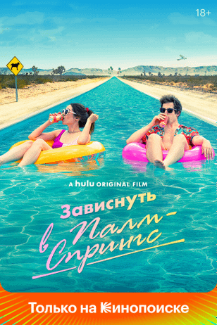 Палм-Спрингс / Palm Springs (2020)