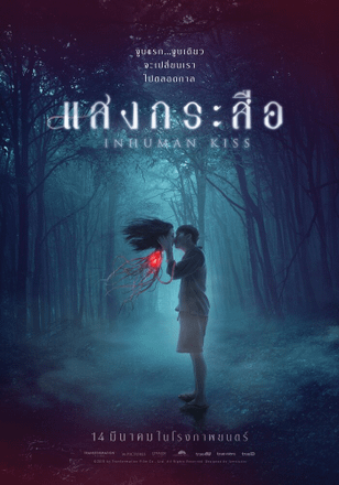 Красу: Нечеловеческий поцелуй / Sang Krasue (2019)