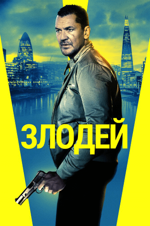 Злодей / Villain (2020)