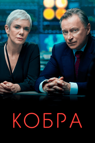 Кобра / Cobra (2020)