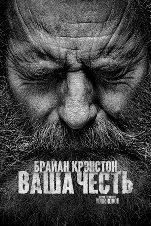 Ваша честь / Your Honor (2020)