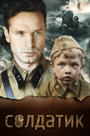 Солдатик (2018)