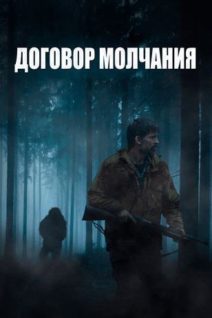 Бесшумный / The Silencing (2020)