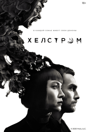 Хелстром / Helstrom (2020)