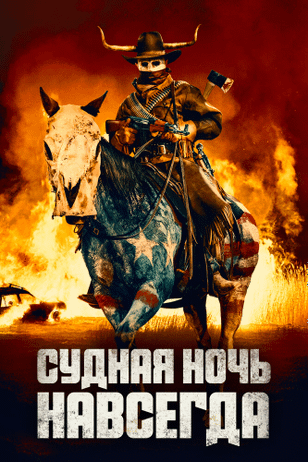 Судная ночь навсегда / The Forever Purge (2020)