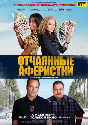 Отчаянные аферистки / Queenpins (2021)