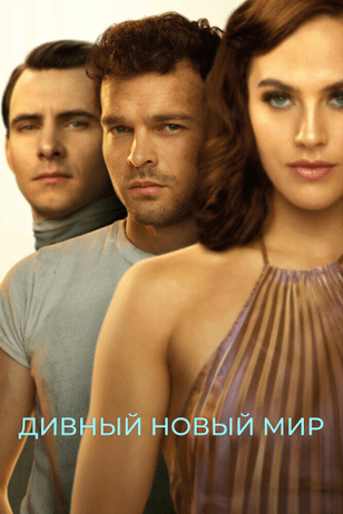 Дивный новый мир / Brave New World (2020)