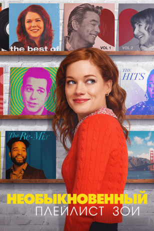 Необыкновенный плейлист Зои / Zoey's Extraordinary Playlist (2020)