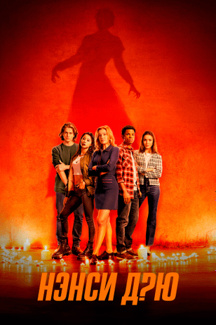 Нэнси Дрю / Nancy Drew (2019)