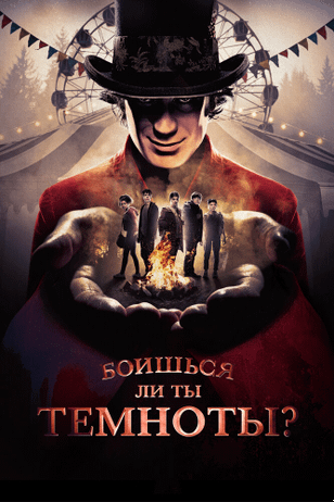 Боишься ли ты темноты? / Are You Afraid of the Dark? (2019)