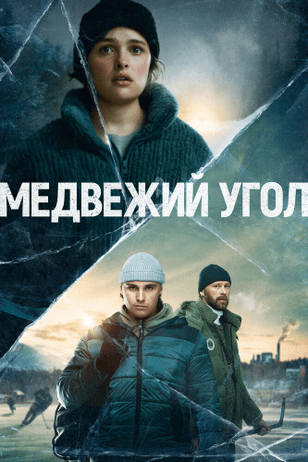 Медвежий угол / Björnstad (2020)
