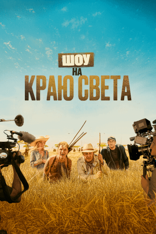Каникулы в Африке / Rendez-vous chez les Malawas (2019)