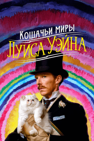 Кошачьи миры Луиса Уэйна / The Electrical Life of Louis Wain (2021)