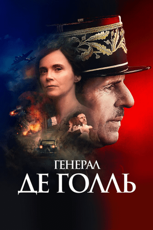 Генерал Де Голль / De Gaulle (2020)