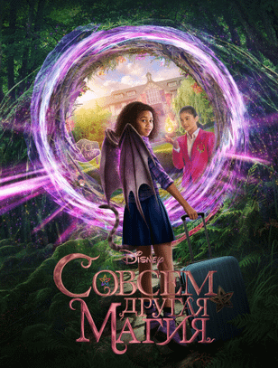 Совсем другая магия / Upside-Down Magic (2020)