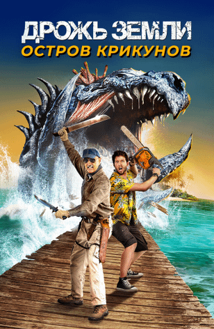Дрожь земли: Остров крикунов / Tremors: Shrieker Island (2020)