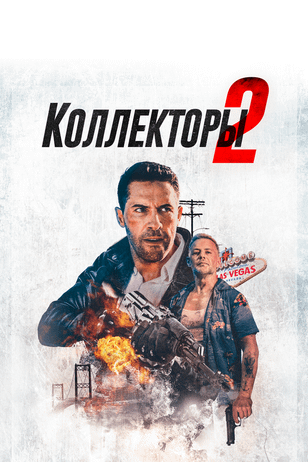 Коллекторы 2 / The Debt Collector 2 (2020)