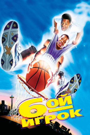 Шестой игрок / The Sixth Man (1997)